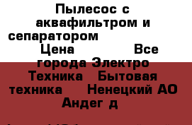 Пылесос с аквафильтром и сепаратором Krausen Zip Luxe › Цена ­ 40 500 - Все города Электро-Техника » Бытовая техника   . Ненецкий АО,Андег д.